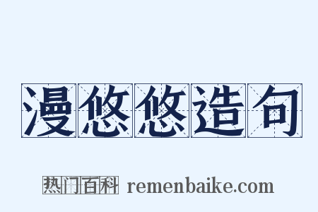 漫悠悠造句是什么意思的图片